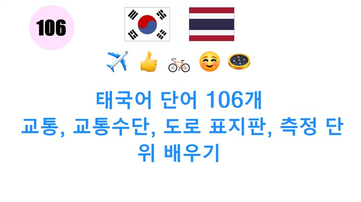 태국어 단어 106개: 교통, 교통수단, 도로 표지판, 측정 단위 배우기